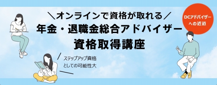 資格取得講座